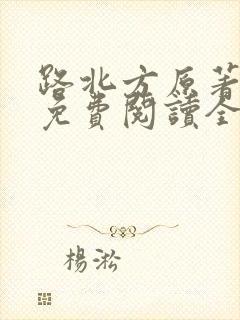 路北方原著小说免费阅读全文