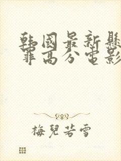 韩国最新悬疑犯罪高分电影