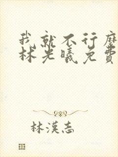 我就不行么by林光曦免费阅读