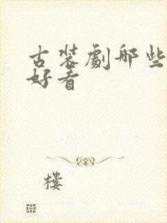 古装剧哪些比较好看