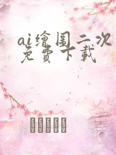 ai绘图二次元免费下载