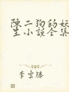 陈二狗的妖孽人生小说全集免费版