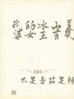 我的冰山美女老婆女主有几个