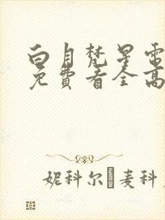 白月梵星电视剧免费看全高清