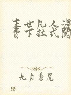 末世凡人漫画免费下拉式阅读