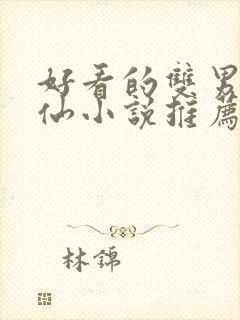 好看的双男主修仙小说推荐超经典完结