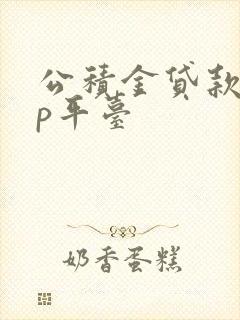 公积金贷款app平台