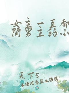 女主一直都在避开男主的小说