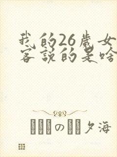 我的26岁女房客说的是啥