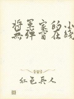 将军家的小娇娘无弹窗在线阅读