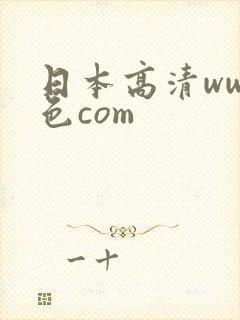 日本高清www色com