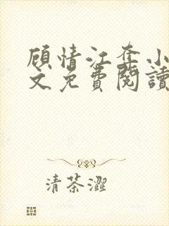 顾情江夺小说全文免费阅读