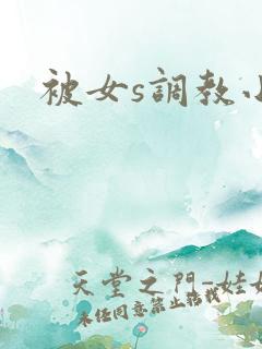 被女s调教小说