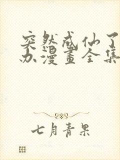 突然成仙了怎么办漫画全集免费观看