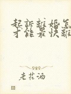 起诉离婚怎么做才能最快离婚成功