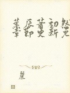 叶辰萧初然最新章节更新免费阅读