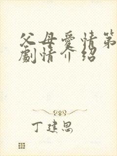 父母爱情第二集剧情介绍