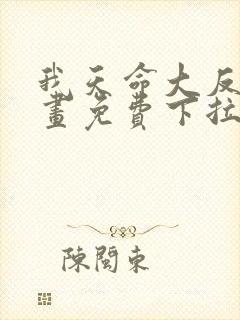 我天命大反派漫画免费下拉式奇