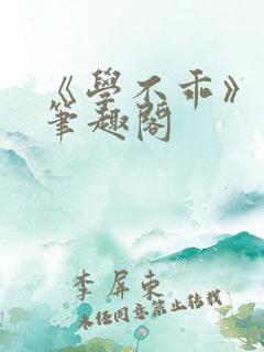 《学不乖》番外笔趣阁