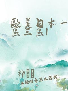 欧美日本一区二区三区l