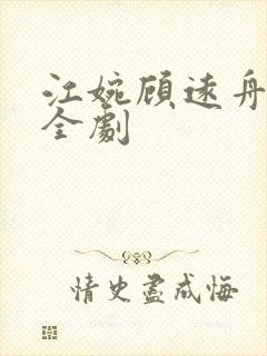 江婉顾远舟短剧全剧