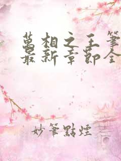 万相之王笔趣阁最新章节全文阅读