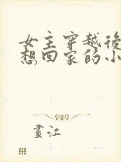 女主穿越后一心想回家的小说