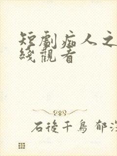 短剧痴人之爱在线观看