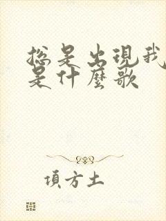 总是出现我梦里是什么歌