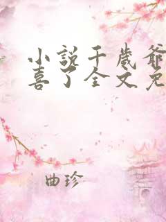 小说千岁爷你有喜了全文免费阅读