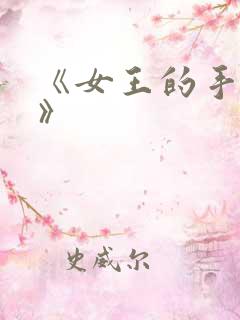 《女王的手术刀》