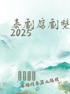 泰剧腐剧双男主2025