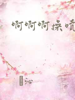 啊啊啊操喷水了