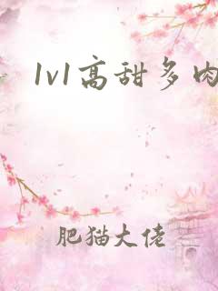 1v1高甜多肉