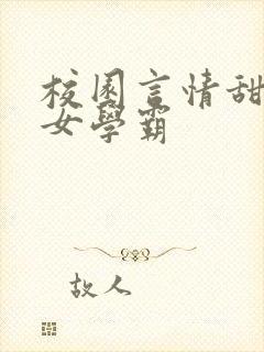校园言情甜文男女学霸