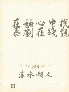 在她心中找到爱泰剧在线观看全集