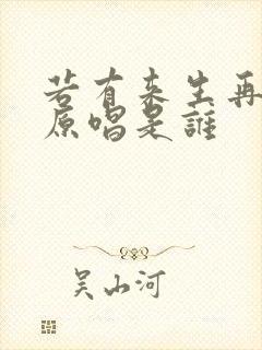 若有来生再相遇原唱是谁