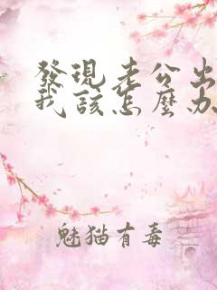 发现老公出轨,我该怎么办