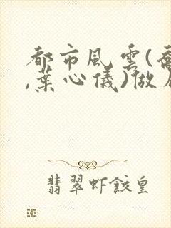 都市风云(乔梁,叶心仪)做局