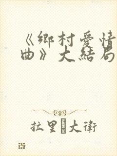 《乡村爱情进行曲》大结局