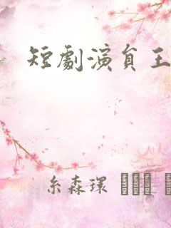 短剧演员王培廷