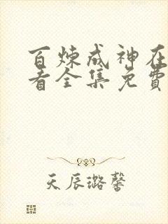 百炼成神在线观看全集免费漫画