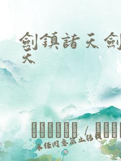 剑镇诸天剑镇诸天