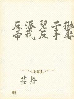 反派儿子抛弃女帝我反手娶回家短剧