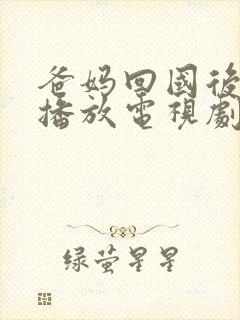 爸妈回国后免费播放电视剧