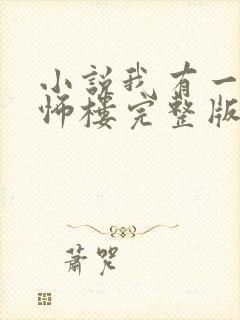 小说我有一座恐怖楼完整版未删减小说