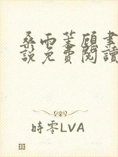 桑雨茉顾聿川小说免费阅读最新章节