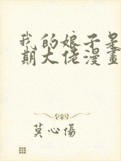 我的娘子是大乘期大佬漫画