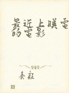 最近上映电影院的电影