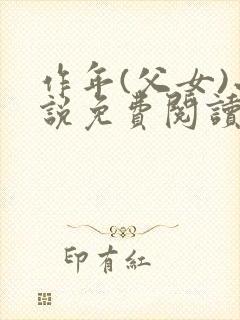 作年(父女)小说免费阅读